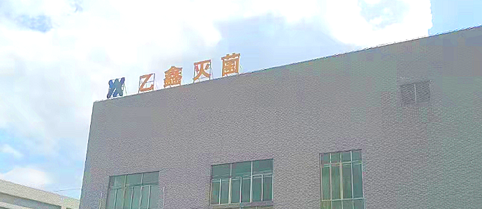 了解更多东莞市乙鑫灭菌技术服务有限公司